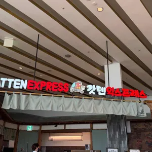 갓덴익스프레스 대표 사진