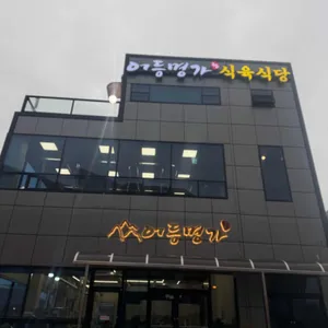 어등명가 식육식당 사진 2