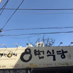 7전8기 8번식당 대표 사진