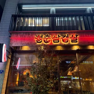 청춘삼겹살 대표 사진