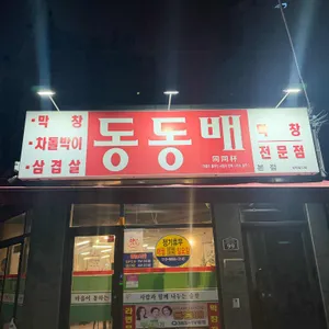 동동배 대표 사진