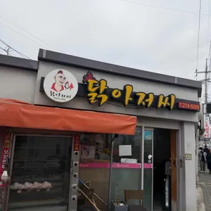 닭아저씨통닭 대표 사진