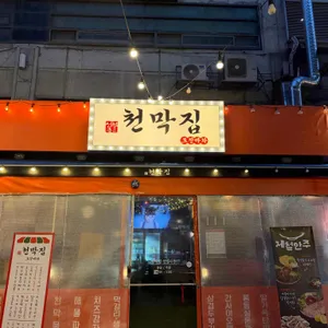 청불천막집포차 대표 사진