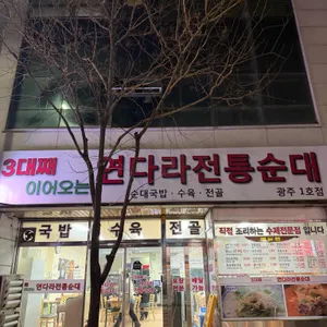 연다라전통순대 대표 사진
