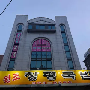 원조창평국밥 대표 사진