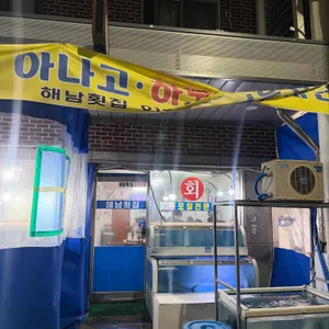 해남횟집 사진 2