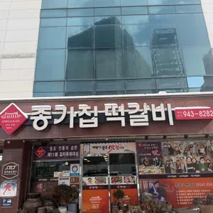 종가집떡갈비 대표 사진