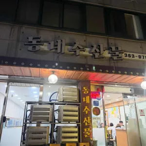 동네수산물 대표 사진