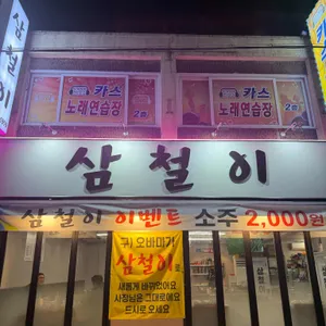 삼철이 대표 사진