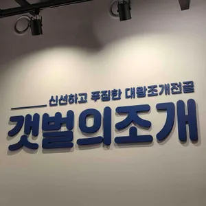 갯벌의조개 대표 사진