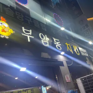 부암동치킨 대표 사진