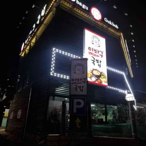 이바구국밥 대표 사진