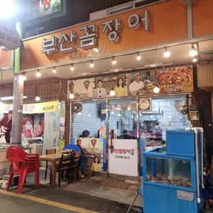 부산꼼장어 대표 사진