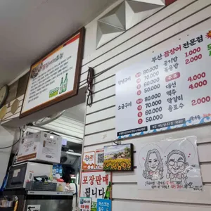 부산꼼장어 리뷰 사진