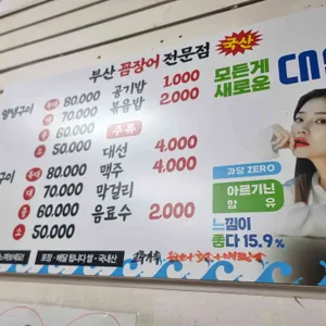 부산꼼장어 리뷰 사진