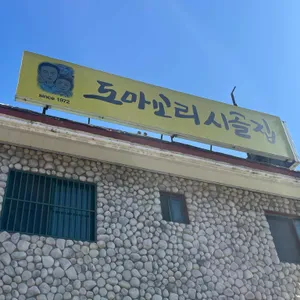 도마교리시골집 대표 사진