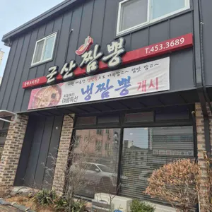군산짬뽕 리뷰 사진