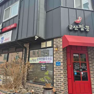 군산짬뽕 리뷰 사진