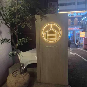 샤브로21 대표 사진