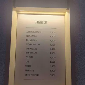 샤브로21 리뷰 사진