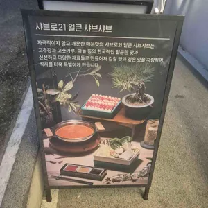 샤브로21 대표 사진