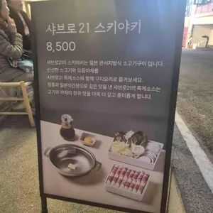 샤브로21 리뷰 사진