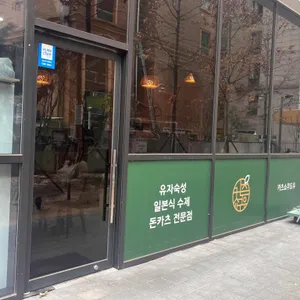 카츠쇼쿠도우 사진 1