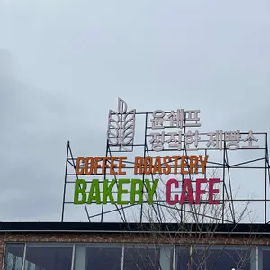 윤쉐프 정직한제빵소 대표 사진