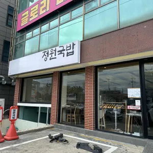 정원국밥 리뷰 사진