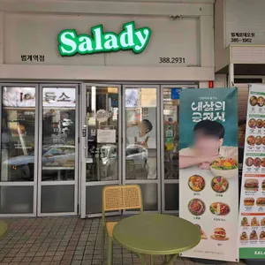 샐러디 대표 사진
