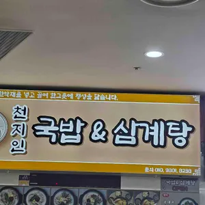 천지인국밥삼계탕 대표 사진