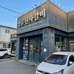 명륜진사갈비 리뷰 사진