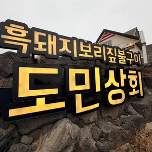 도민상회 대표 사진