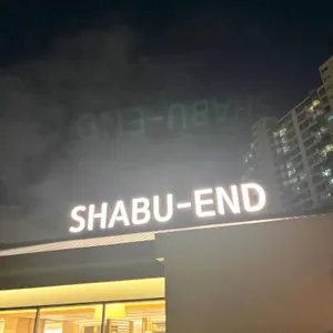 샤브엔드 사진 1