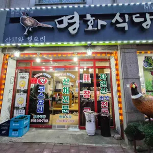 명화식당 대표 사진