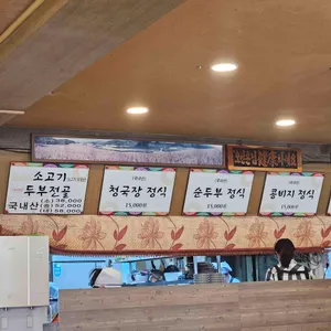 DMZ장단콩두부마을 리뷰 사진