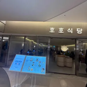 호호식당 스타필드코엑스 대표 사진