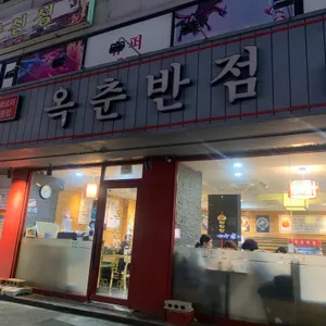 옥춘반점 대표 사진