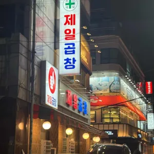 제일곱창 리뷰 사진