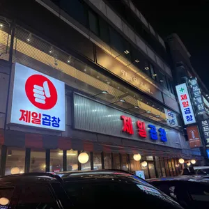 제일곱창 리뷰 사진