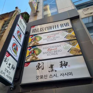 류이즈 커피바 리뷰 사진