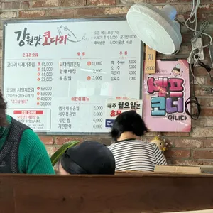 강원맛코다리 리뷰 사진