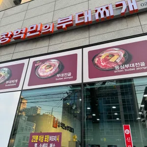 장혁민의부대찌개 리뷰 사진