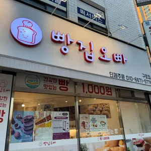 빵집오빠 사진 1