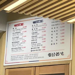 월산본가 리뷰 사진