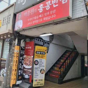 홍콩반점0410 당산역점 사진