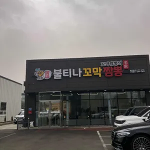 불티나꼬막짬뽕 리뷰 사진