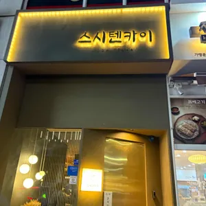 스시텐카이 대표 사진