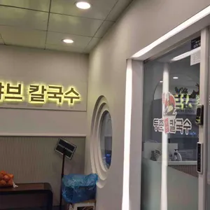 등촌샤브칼국수 대표 사진