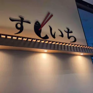 스시이찌 사진 1